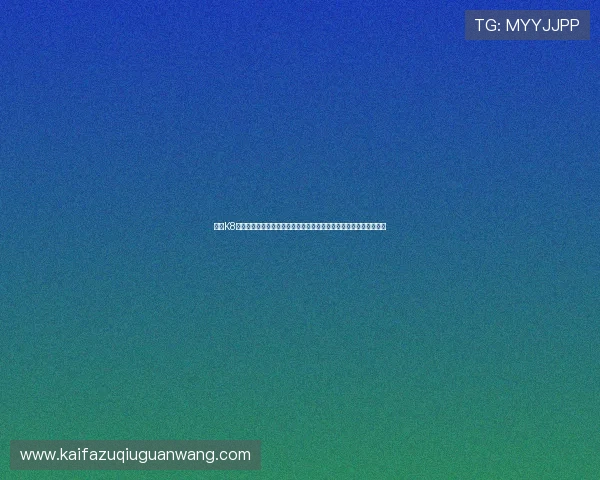 凯发K8线上官方入口全天候客服支持，解决玩家在游戏中的各种疑问与问题