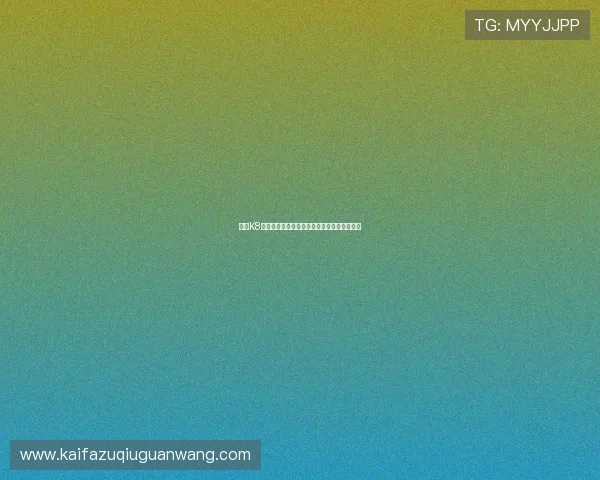 凯发K8平台网页版优惠活动与新手福利领取攻略详解 凯发K8平台网页版优惠活动与新手福利领取攻略详解