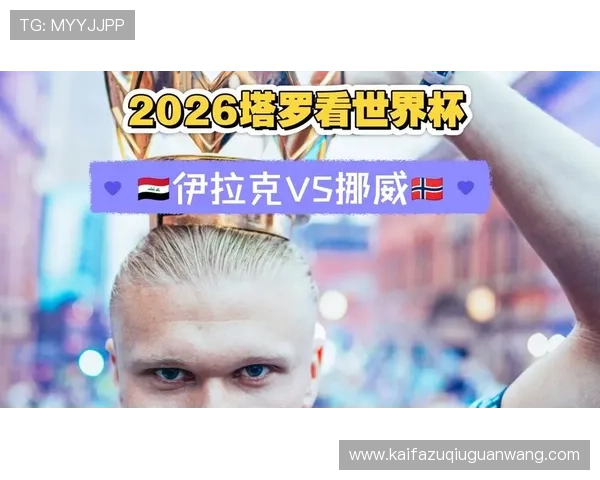 伊拉克对挪威球员的深度访谈解析球队在世界杯中的表现目标与关键战术布局