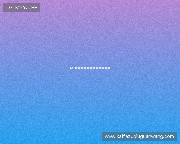 K8线上官网最新版本介绍，全面解析游戏特色与玩法亮点